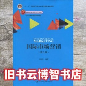 国际市场营销 第五版第5版 王晓东 中国人民大学出版社 9787300270296