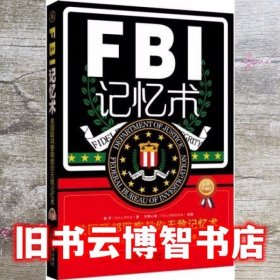 FBI记忆术美国联邦警察教你记忆术 鲁芳 中国法制出版社 9787509360088