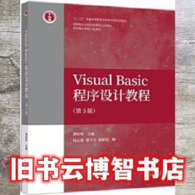 VisualBasic程序设计教程 第五版第5版 龚沛曾 高等教育出版社 9787040548570