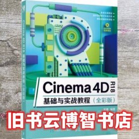 Cinema 4D R18基础与实战教程（全彩版） 宋鑫 人民邮电出版社 9787115517395