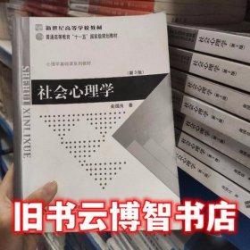 社会心理学第三版第3版 俞国良 北京师范大学出版社9787303080809