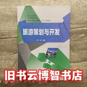 旅游策划与开发 谭波 中国海洋大学出版社 9787567014367