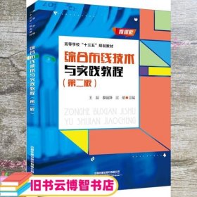 综合布线技术与实践教程 第二版2版 王磊 黎镜锋 庄焰 中国铁道出版社 9787113269647