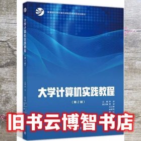 大学计算机实践教程 第二版第2版 陈波 高等教育出版社 9787040550191