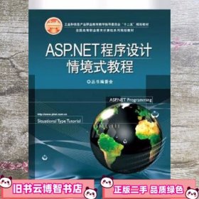 ASP.NET程序设计情境式教程 全国编委会 电子工业出版社 9787121130298