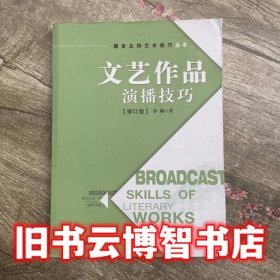 文艺作品演播技巧 罗莉 中国广播影视出版社 9787504368577