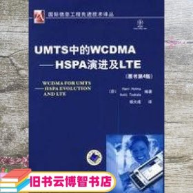 UMTS中的WCDMA HSPA演进及LTE 原书第4版 芬 霍尔马 Holma H. 芬 托斯卡拉 Toska 机械工业出版社 9787111245353