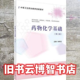 药物化学基础（第三3版） 钟辉云 科学出版社 9787030668110