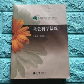 社会科学基础 版 曲庆彪 高等教育出版社9787040154436