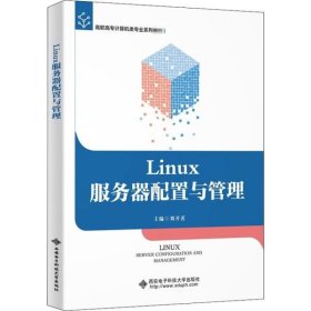 Linux服务器配置与管理 刘开茗主编 西安电子科技大学出版社 9787560657127