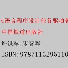 C语言程序设计任务驱动教程（第2版） 许洪军/宋春晖 中国铁道出版社 9787113295110