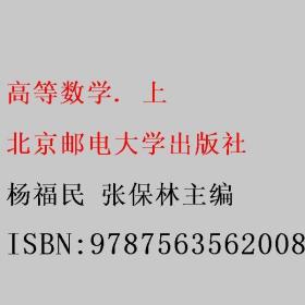 高等数学. 上 杨福民 张保林主编 北京邮电大学出版社 9787563562008