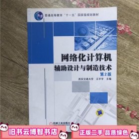 网络化计算机辅助设计与制造技术 第2版 第二版 江平宇 机械工业出版社9787111345008