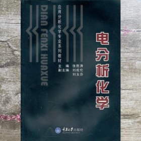 电分析化学 张胜涛 重庆大学出版社 9787562429098