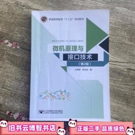 微机原理与接口技术 第二版第2版 王晓军 徐志宏北京邮电大学出版社 9787563547869