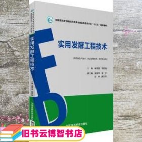 实用发酵工程技术 藏学丽 中国医药科技出版社9787506787963