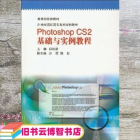 Photoshop CS2基础与实例教程 田幼勤 北京师范大学出版社 9787303085514