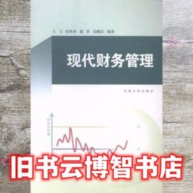 现代财务管理 王飞 河海大学出版社 9787563045334