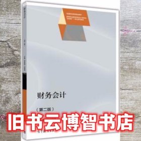 财务会计 第二版第2版 徐贵丽 王敬美 高等教育出版社 9787040448160