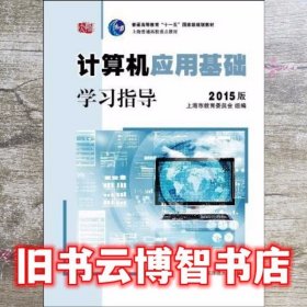 计算机应用基础学习指导2015版 高建华 华东师范大学出版社 9787567531673