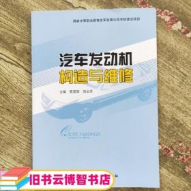 汽车发动机构造与维修 陈茂阳 电子科技大学出版9787564728267