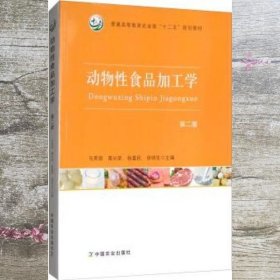 动物性食品加工学第二版第2版农业部 马美湖 葛长荣 中国农业出版社 9787109229747