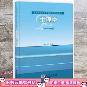 生理学 第二版第2版 刘先国 科学出版社 9787030293244
