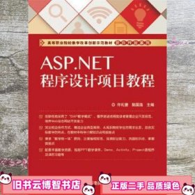 ASP NET程序设计项目教程 许礼捷 电子工业出版社 9787121270352