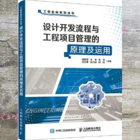 设计开发流程与工程项目管理的原理及运用 杨毅刚 王泉 苏涛 万永菁 张仕斌 田剑 人民邮电出版社 9787115570581