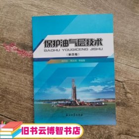 保护油气层技术 第四版第4版 徐同台 石油工业出版社 9787518315574