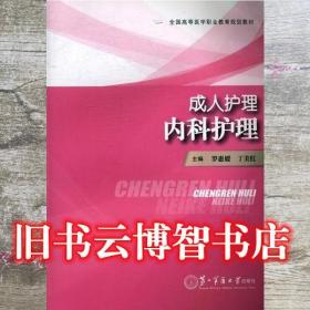 成人護理·內科護理 羅恵媛 丁美紅主編 第二軍醫大學出版社 9787548110804