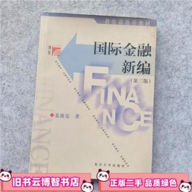 国际金融新编 第三版第3版 姜波克 复旦大学出版社 9787309029154