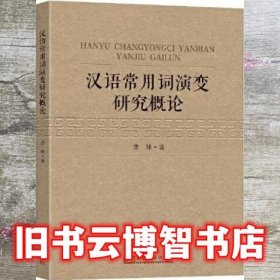 汉语常用词演变研究概论 曹翔 东南大学出版社 9787564197827