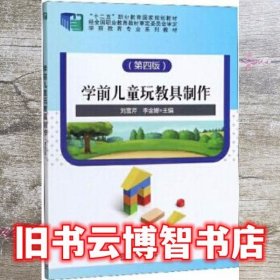学前儿童玩教具制作 第四版第4版 刘雪芹 科学出版社9787030612212