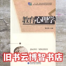 教育心理学 夏凤琴 东北师范大学出版社 9787560297262