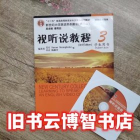 新世纪大学英语 视听说教程3 三学生用书 第二版第2版 秦秀白 上海外语教育出版社 9787544636759