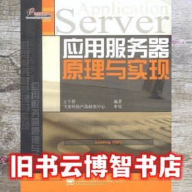 应用服务器原理与实现 王千祥 电子工业出版社 9787505386075