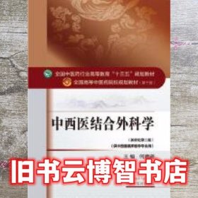中西医结合外科学 新世纪第3版 何清湖 中国中医药出版社 9787513234443