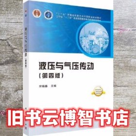 液压与气压传动 第四版第4版 宋锦春 科学出版社9787030637185