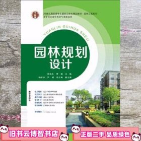 园林规划设计 胡远东 邓超 华南理工大学出版社 9787562346135