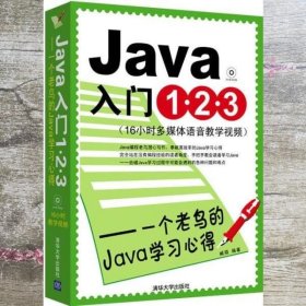 Java入门1·2·3 一个老鸟的Java学习心得 臧萌 清华大学出版社 9787302217831