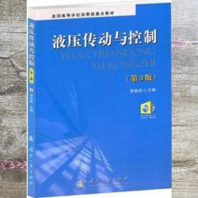 液压传动与控制 第三版第3版 贾铭新 国防工业出版社9787118065107