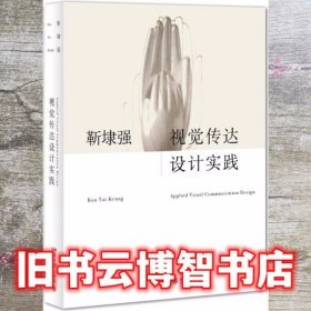 视觉传达设计实践 靳埭强 北京大学出版社 9787301251201