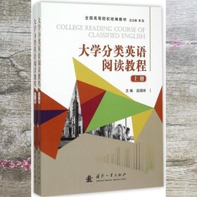 大学分类英语阅读教程. 上册 段国祥主编 国防工业出版社 9787118104363