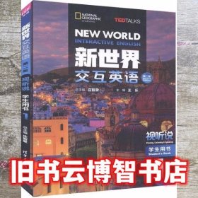 新世界交互英语视听说学生用书1第二版2版庄智象清华大学出版社 9787302551898