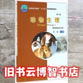 动物生理 第二版第2版 曲强 中国农业大学出版社 9787565517037