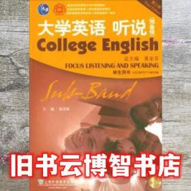 大学英语听说 预备级学生用书 第三版第3版 徐青根 上海外语教育出版社 9787544648370