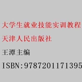 大学生就业技能实训教程 王潭 天津人民出版社 9787201171395