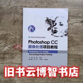 Photoshop CC图像处理项目教程 赵峰 电子工业出版社 9787121345906
