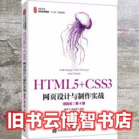 HTML5+CSS3网页设计与制作实战(项目式)(第四版第4版) 颜珍平 陈承欢 人民邮电出版社9787115518002